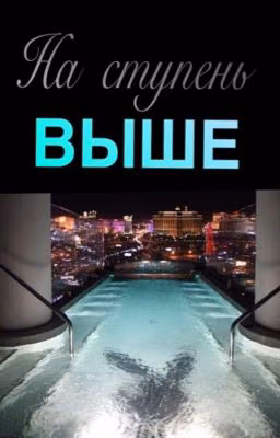 На ступень ВЫШЕ