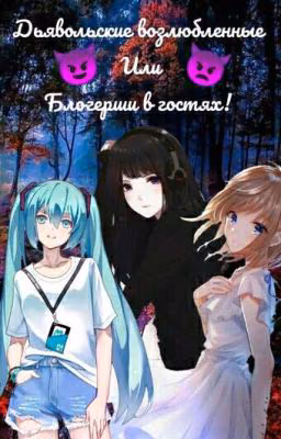 Дьявольские Возлюбленные или Блогерши В Гостях.