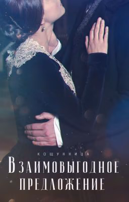 Взаимовыгодное предложение