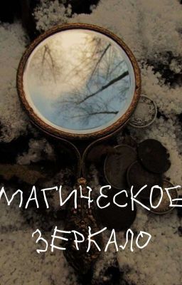 Магическое зеркало 