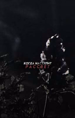 Когда наступит рассвет//Стайлз Стилински