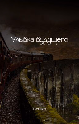 Улыбка будущего