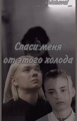 Спаси меня от этого холода