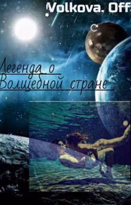 Легенда О Волшебной Стране.