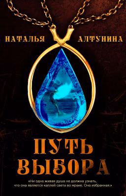 Путь Выбора