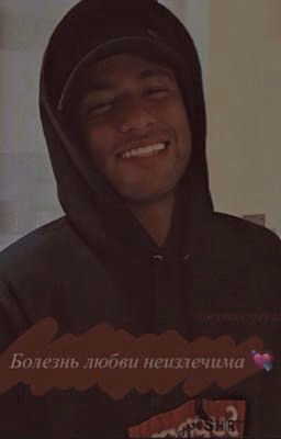 Болезнь любви неизлечима 💘