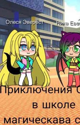 Приключения Олеси в школе магическава секса