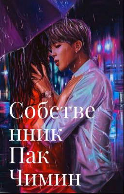 Собственник Пак Чимин