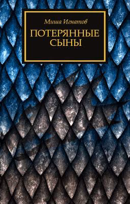 Потерянные сыны