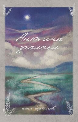 • Анютины записки •