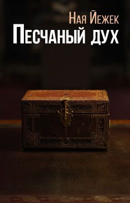 Песчаный дух