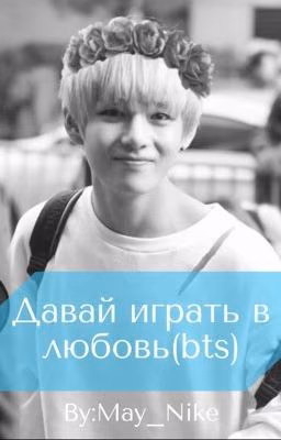 Давай играть в любовь (bts)