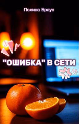 "Ошибка" в сети