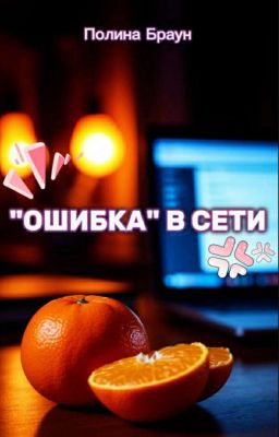 "Ошибка" в сети