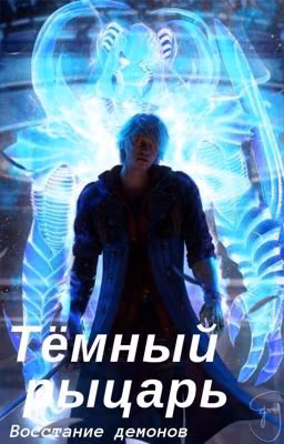 Тёмный рыцарь: восстание демонов.
