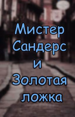 Мистер Сандерс и золотая ложка
