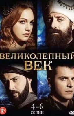 Реакции „Великолепный век" на Т/и