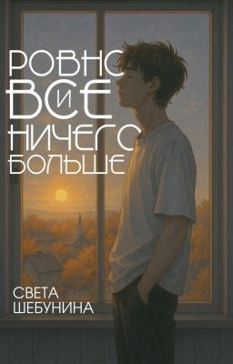 Ровно все и ничего больше