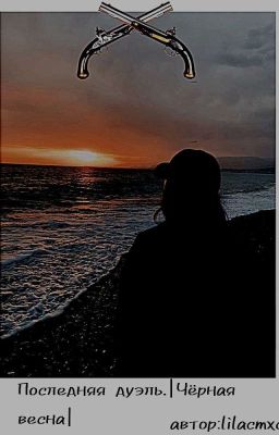 Последняя дуэль.|Чёрная весна|