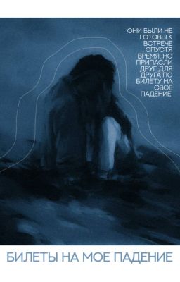 Билеты на мое падение