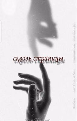 Сквозь страницы