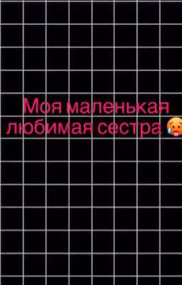 Моя маленькая любимая сестра 🥵