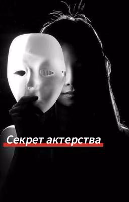 Секрет актерства