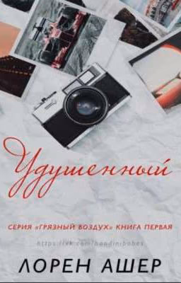 Удушенный 