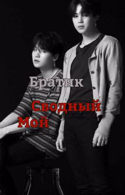 Мой Сводный Братик ~Юнмины~