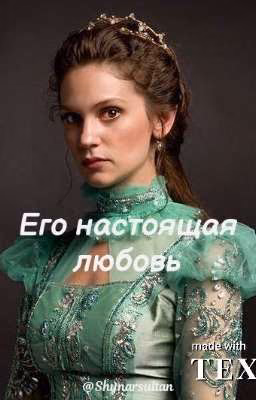 Его настоящая любовь| Великолепный век|