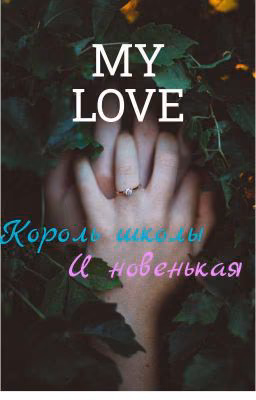 Король школы и Новенькая