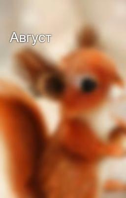 Август