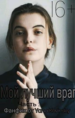 Мой Лучший Враг