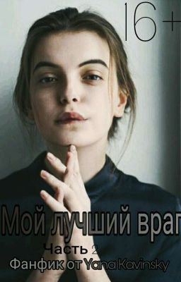 Мой Лучший Враг