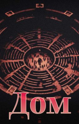 РИФ340077 - Дом. Цикл судеб. 