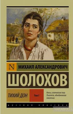 Тихий Дон. Книга 1
