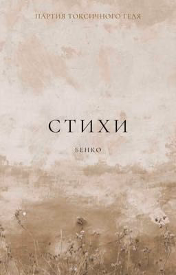 Стихи ПТГ