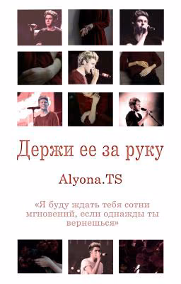 Держи ее за руку | [n.h.]