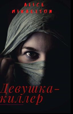 Девушка-киллер