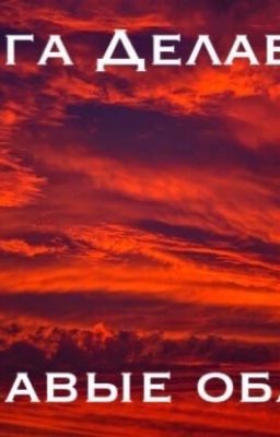 Кровавые облака