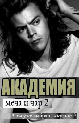 Академия Меча и Чар 2, The Cupid's School (18+)