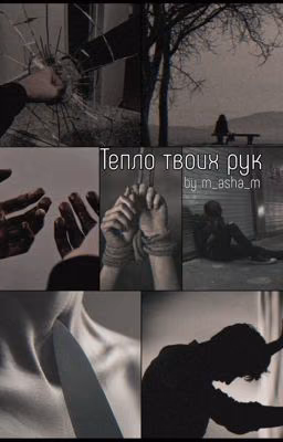 Тепло твоих рук
