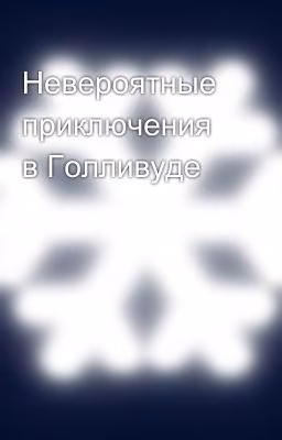 Невероятные приключения в Голливуде