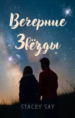 Вечерние Звезды