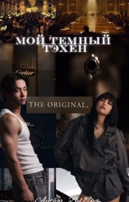 Мой темный Тэхен 