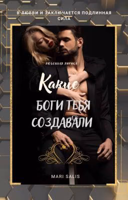 << Какие боги тебя создавали... >>