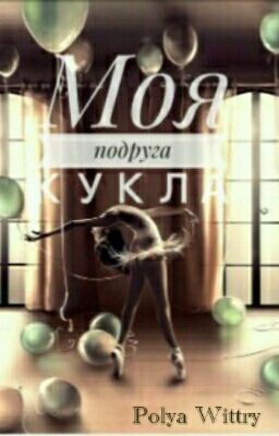 Моя подруга кукла