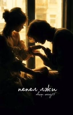 пепел лжи//nomber five