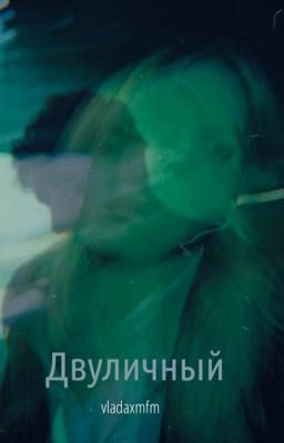 Двуличный|18+
