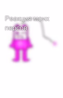 Реакция моих персов